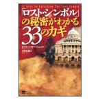 「ロスト・シンボル」の秘密がわかる３３のカギ／トマス・ベイヤーＪｒ．