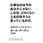 Yahoo! Yahoo!ショッピング(ヤフー ショッピング)大事なのは今のあなたじゃない。この先、どのくらい上を目指そうと思っているかだ。／ポール・アーデン