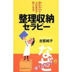 Yahoo! Yahoo!ショッピング(ヤフー ショッピング)整理収納セラピー／古堅純子