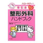 ハローキティの早引き整形外科ハンドブック／加藤竜一