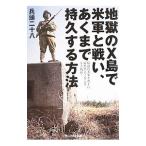 地獄のＸ島で米軍と戦い、あくまで持久する方法／兵頭二十八