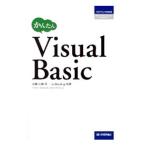 かんたんＶｉｓｕａｌ Ｂａｓｉｃ／高橋広樹（システムエンジニア）