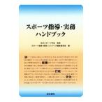 スポーツ指導・実務ハンドブック／日本スポーツ学会