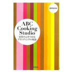 ＡＢＣ Ｃｏｏｋｉｎｇ Ｓｔｕｄｉｏ／志村なるみ