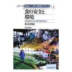 Yahoo! Yahoo!ショッピング(ヤフー ショッピング)食の安全と環境／松永和紀