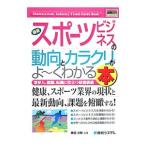 最新スポーツビジネスの動向とカラクリがよ〜くわかる本 業界人、就職、転職に役立つ情報満載／黒田次郎／内田勇人／林恒宏