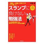 Yahoo! Yahoo!ショッピング(ヤフー ショッピング)スランプに負けない勉強法／千葉博