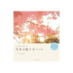 Yahoo! Yahoo!ショッピング(ヤフー ショッピング)ふんわりかわいい写真の撮り方ノート／かくたみほ