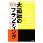 大逆転のブランディン
