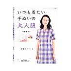 いつも着たい手ぬいの大人服／高橋恵美子