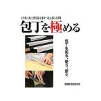 日本刀に源流を持つ伝統刃物 包丁を極める／スタジオタッククリエイティブ