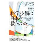 科学技術は日本を救うのか／北沢宏一