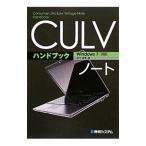 ＣＵＬＶノートハンドブック／鈴木雅博