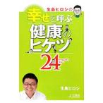 Yahoo! Yahoo!ショッピング(ヤフー ショッピング)生島ヒロシの幸せを呼ぶ健康のヒケツ２４／生島ヒロシ