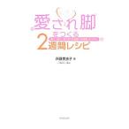 Yahoo! Yahoo!ショッピング(ヤフー ショッピング)もっともっと愛され脚をつくる２週間レシピ／斉藤美恵子