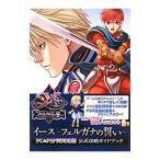 イース−フェルガナの誓い−ＰＣ＆ＰＳＰ両対応版公式攻略ガイドブック／新紀元社
