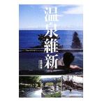 温泉維新／松田忠徳