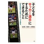 Yahoo! Yahoo!ショッピング(ヤフー ショッピング)子どもをサッカー選手にするためにできること／伯井寛
