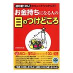 お金持ちになる人の目のつけどころ／〓情報取材班