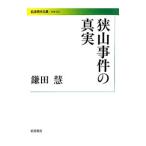 狭山事件の真実／鎌田慧