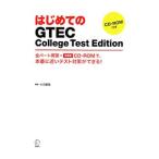 はじめてのＧＴＥＣ Ｃｏｌｌｅｇｅ Ｔｅｓｔ Ｅｄｉｔｉｏｎ／ヒロ前田
