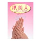 爪美人／山崎比紗子
