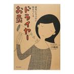 ドライヤーお灸／川嶋朗