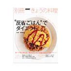 “反省ごはん”でダイエット／牧野直子