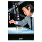 Yahoo! Yahoo!ショッピング(ヤフー ショッピング)鈴木達也の麻雀／鈴木達也（１９７７〜）
