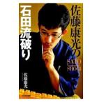 Yahoo! Yahoo!ショッピング(ヤフー ショッピング)佐藤康光の石田流破り／佐藤康光