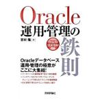 Ｏｒａｃｌｅ運用・管理の鉄則／吉村隆（システムエンジニア）