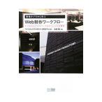 Yahoo! Yahoo!ショッピング(ヤフー ショッピング)現場のプロから学ぶＷｅｂ制作ワークフロー／北村健