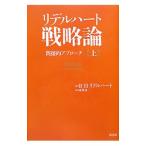 リデルハート戦略論 間接的アプローチ 上／Ｌｉｄｄｅｌｌ ＨａｒｔＢａｓｉｌ Ｈｅｎｒｙ