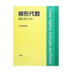 Yahoo! Yahoo!ショッピング(ヤフー ショッピング)線形代数／三宅敏恒