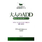 大人のＡＤＤ／ＳａｒｋｉｓＳｔｅｐｈａｎｉｅ Ｍｏｕｌｔｏｎ