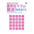 重原佐千子の驚速！電卓速打ちテクニック＆トレーニング／重原佐千子