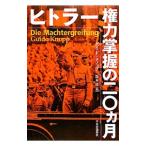 ヒトラー権力掌握の二〇カ月／ＫｎｏｐｐＧｕｉｄｏ