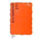 低炭素経済への道／諸富徹／浅岡美恵