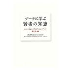 ゲーテに学ぶ賢者の知恵／ヨハン・ヴォルフガング・フォン・ゲーテ