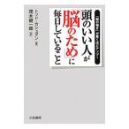 Yahoo! Yahoo!ショッピング(ヤフー ショッピング)頭のいい人が「脳のため」に毎日していること／ＫａｓｈｄａｎＴｏｄｄ