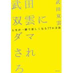 武田双雲にダマされろ／武田双雲