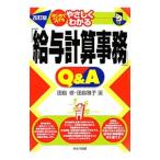 Yahoo! Yahoo!ショッピング(ヤフー ショッピング)はじめての人でもやさしくわかる「給与計算事務」Ｑ＆Ａ／田島修