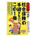 Yahoo! Yahoo!ショッピング(ヤフー ショッピング)社会保険の手続きをするならこの１冊／兼子憲一