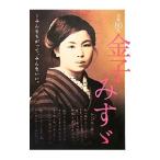 没後８０年金子みすゞ／矢崎節夫