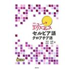 ニューエクスプレスセルビア語・クロアチア語／中島由美