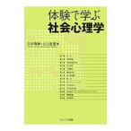 体験で学ぶ社会心理学／吉田俊和