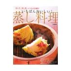 いちばんおいしい！蒸し料理／大庭英子