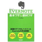 ＥＶＥＲＮＯＴＥ基本ワザ＆便利ワザ／小山安博