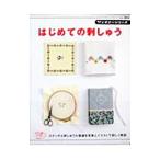 Yahoo! Yahoo!ショッピング(ヤフー ショッピング)はじめての刺しゅう／ブティック社