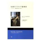 伝統のイタリア語発音 オペラ・歌曲を歌うために／ルイージ・チェラントラ